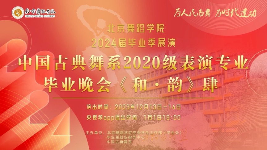 北京舞蹈学院中国古典舞系2020级表演专业毕业晚会《和ⷩŸ𕣀‹肆哔哩哔哩bilibili