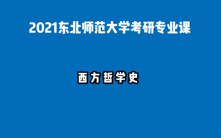 [图]西方哲学史 张志伟 东北师范大学哲学考研专业课学习