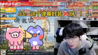 33：这个弹幕好装❌呀！！