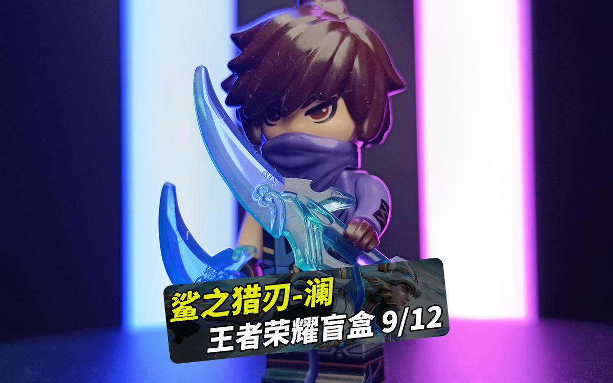 王者荣耀盲盒 鲨之猎刃-澜,拼装积木人仔非乐高