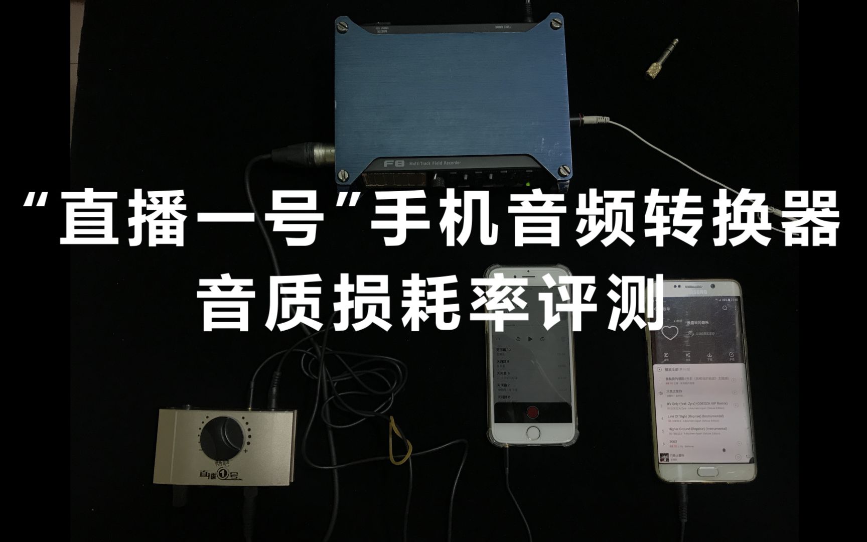 网友送测的“直播一号”手机音频转换器音质损耗率评测哔哩哔哩bilibili