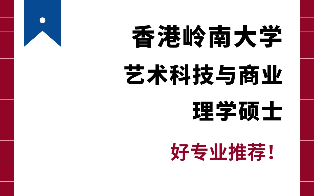 专业推荐|香港岭南大学艺术科技与商业理学硕士哔哩哔哩bilibili