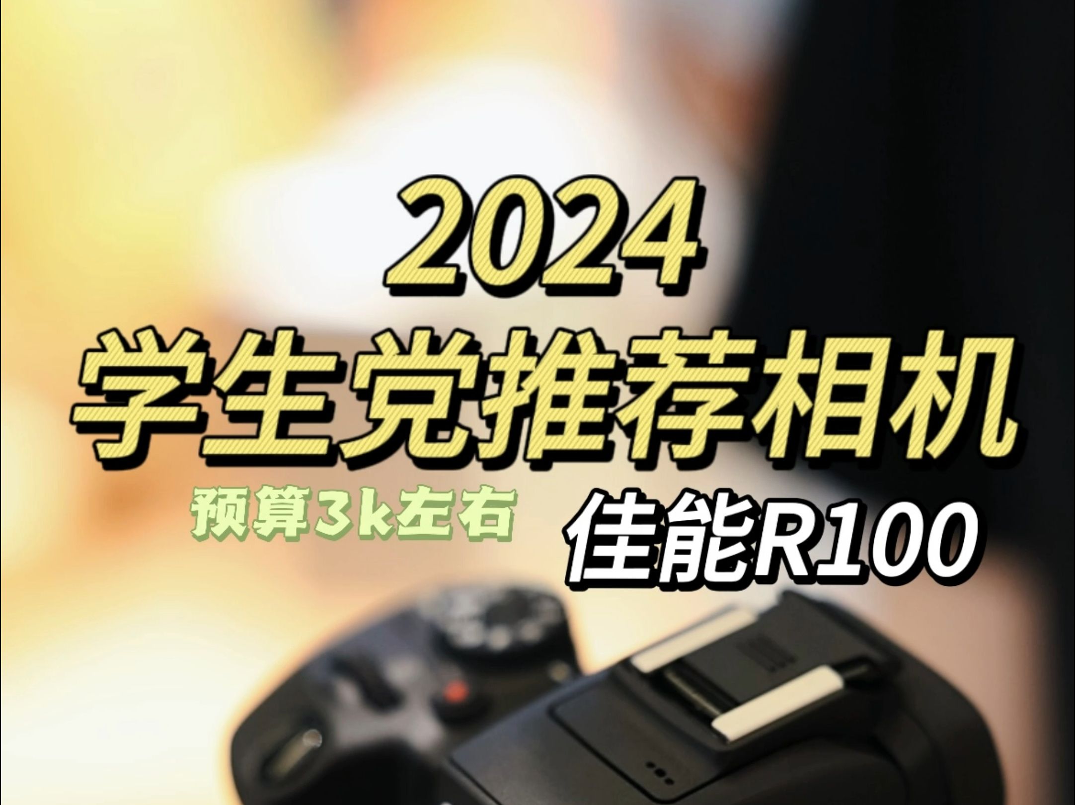 2024学生党新手佳能相机推荐之佳能R100哔哩哔哩bilibili