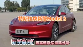 Download Video: 新车首测！特斯拉焕新版Model3跑高速真实能耗达成率1:1，是真的吗？