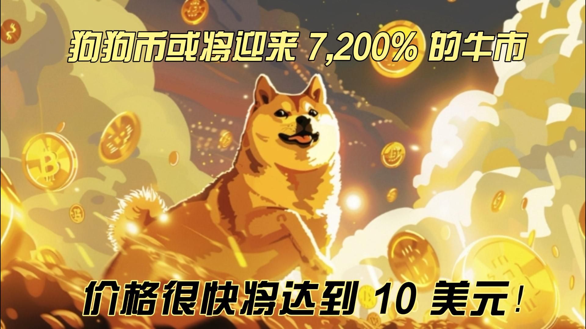 狗狗币或将迎来 7,200% 的牛市,预计价格很快将达到 10 美元!哔哩哔哩bilibili