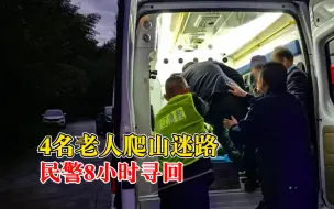 Download Video: 4名老人爬山迷路民警8小时寻回：没带食物和水，1人摔倒受伤