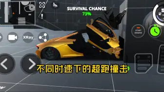 下载视频: 不同时速下的超跑撞击 (DriveX：Softbody Car Crash Simulator)