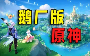 Download Video: 鹅厂的原神竞品？其实是二次元版传奇，体验极差！