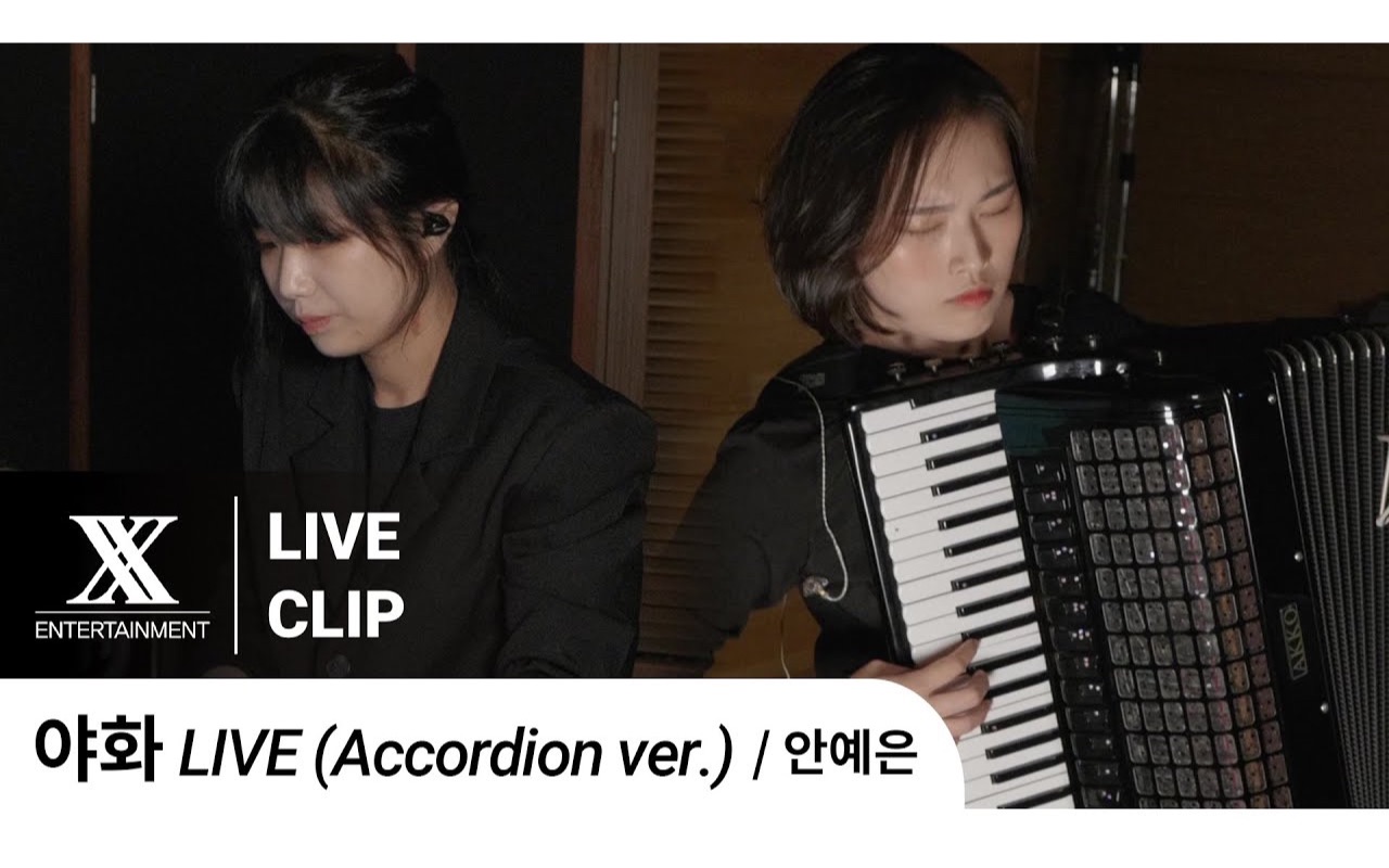 【安艺恩】Night Flower 夜花 (Accordion Ver.) (Special Clip)哔哩哔哩bilibili