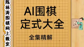 AI围棋定式大全精解（52集全）
