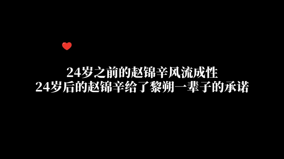 【谁把谁当真】24岁之前的赵锦辛风流成性,24岁后的赵锦辛给了黎朔一辈子的承诺哔哩哔哩bilibili