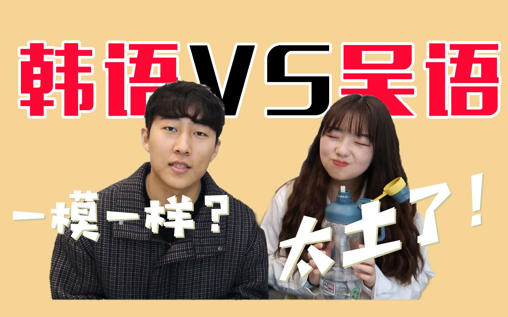 【方言Battle】韩语VS吴语,韩语和常熟话发音如此相似?太土味了!哔哩哔哩bilibili