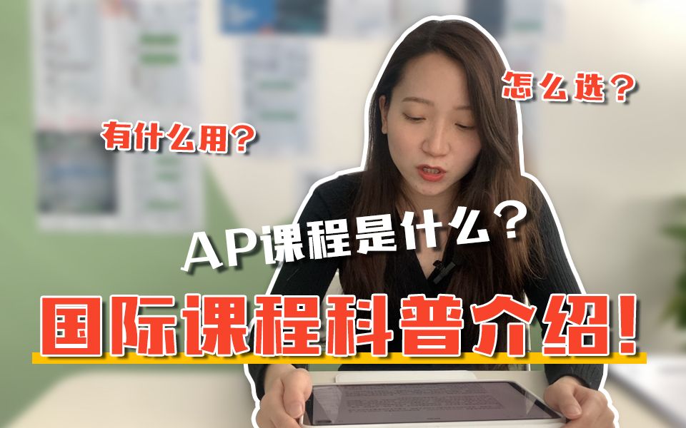 国际课程科普丨什么是AP?AP课程适合你吗?哔哩哔哩bilibili