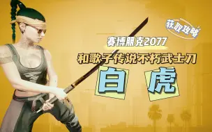 Download Video: 【赛博朋克2077】和歌子的传说武士刀【白虎】|  跳劈突进贴脸神器 | 获取攻略