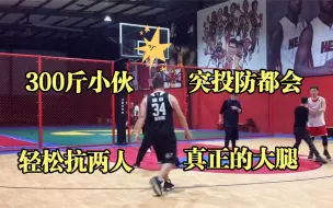 Descargar video: 野球场300多斤壮小伙，突破跑位，挡拆传球样样有，真的防不住！