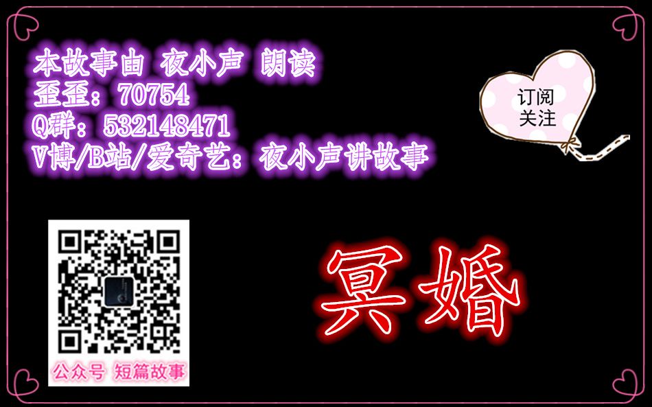 【有声小说】夜小声讲故事  冥婚(恐怖灵异)哔哩哔哩bilibili