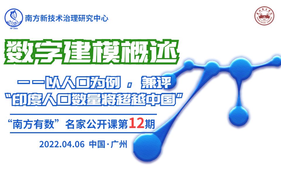 夏炳墅:八个常见的人口模型,你知道多少?【“南方有数”名家公开课第12期】哔哩哔哩bilibili