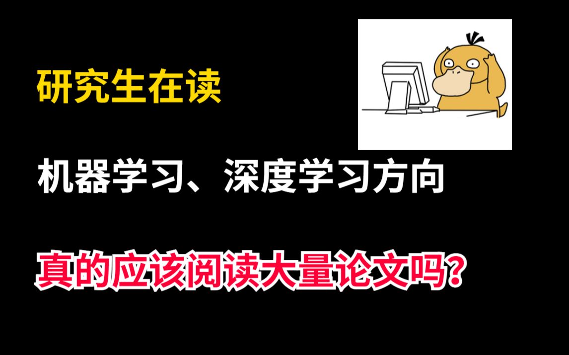 【研究生须知!】机器学习、深度学习方向的研究生真的应该大量的读论文吗?哔哩哔哩bilibili