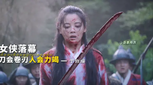 “刀会卷刃 人会力竭 这一刻丁白缨才明白武林跟战场的区别”_哔哩哔哩_bilibili