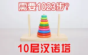 下载视频: 10层汉诺塔：需要1023步才能解开？你能行吗