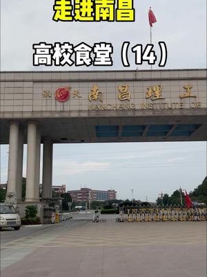 终于打卡南昌理工学院,还想看我去哪评论告诉我呀哔哩哔哩bilibili