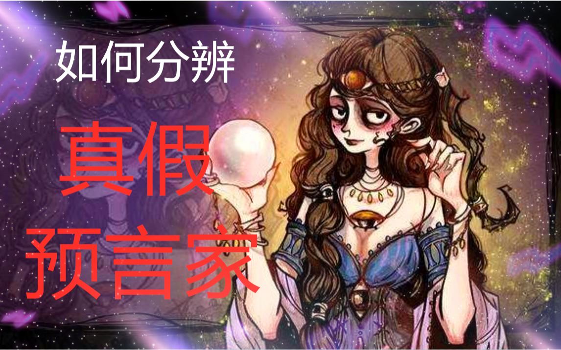 [图]【网杀提高班第七课】如何合理分辨真假预言家基础篇 （干货内容较多，请细细观看）