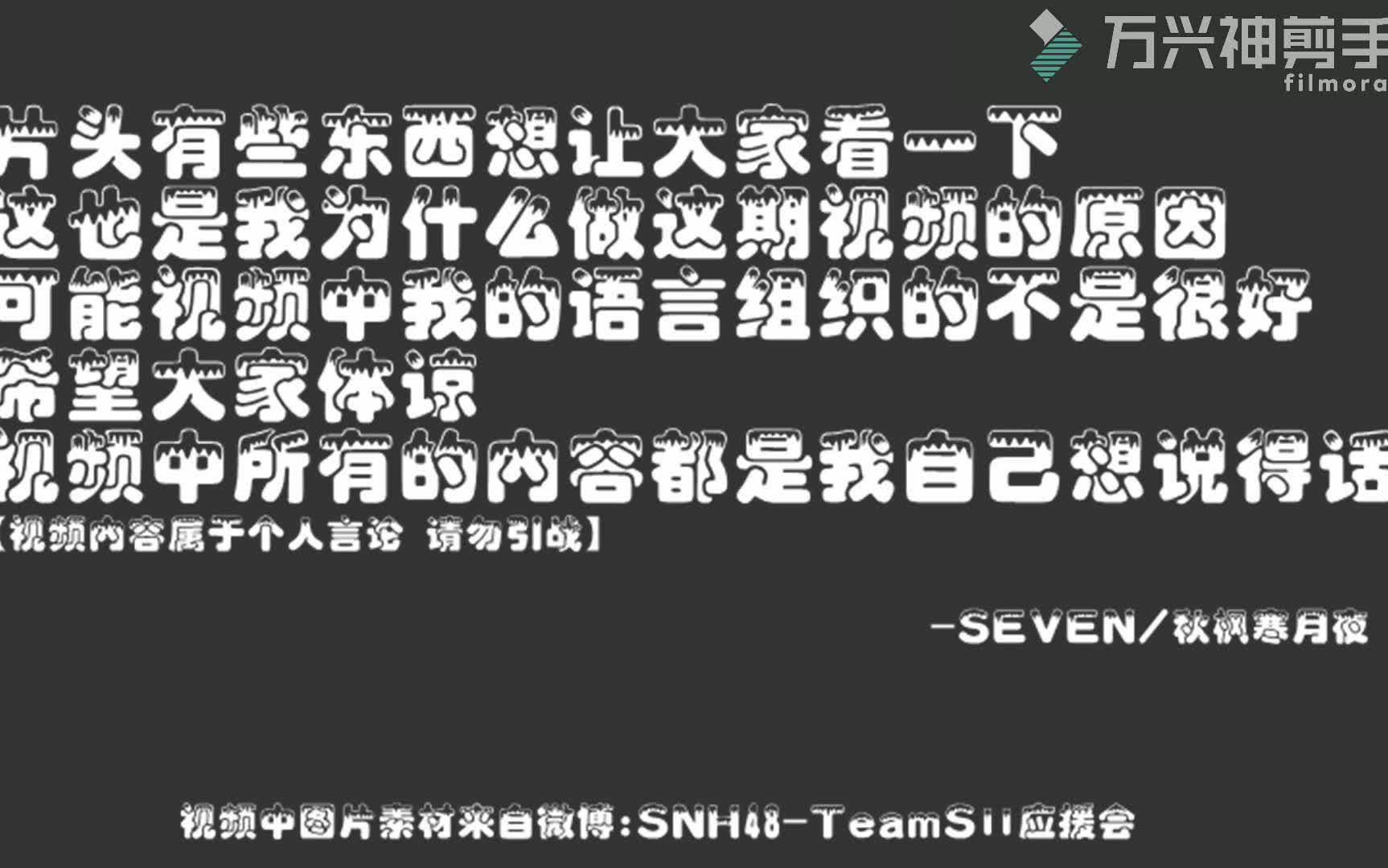 左边自媒体联盟首席评测师SEVEN为TEAM SⅡ应援会声援!哔哩哔哩bilibili