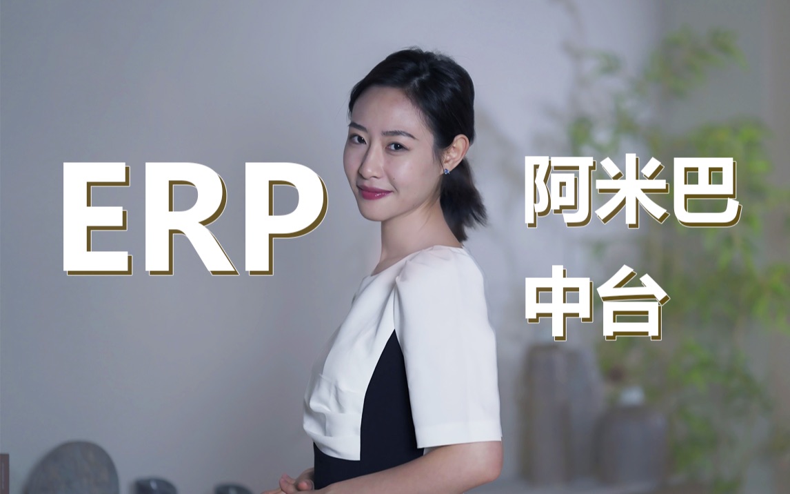 用不好ERP 却信中台和阿米巴? (上)哔哩哔哩bilibili