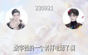 Descargar video: 自存|230921 22&毛毛连麦 “那个哥哥”“每天晚上说晚安”“数字姓的男的”