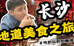 Download Video: 超地道长沙本土美食店之旅！！！好吃到gucci！！！！！