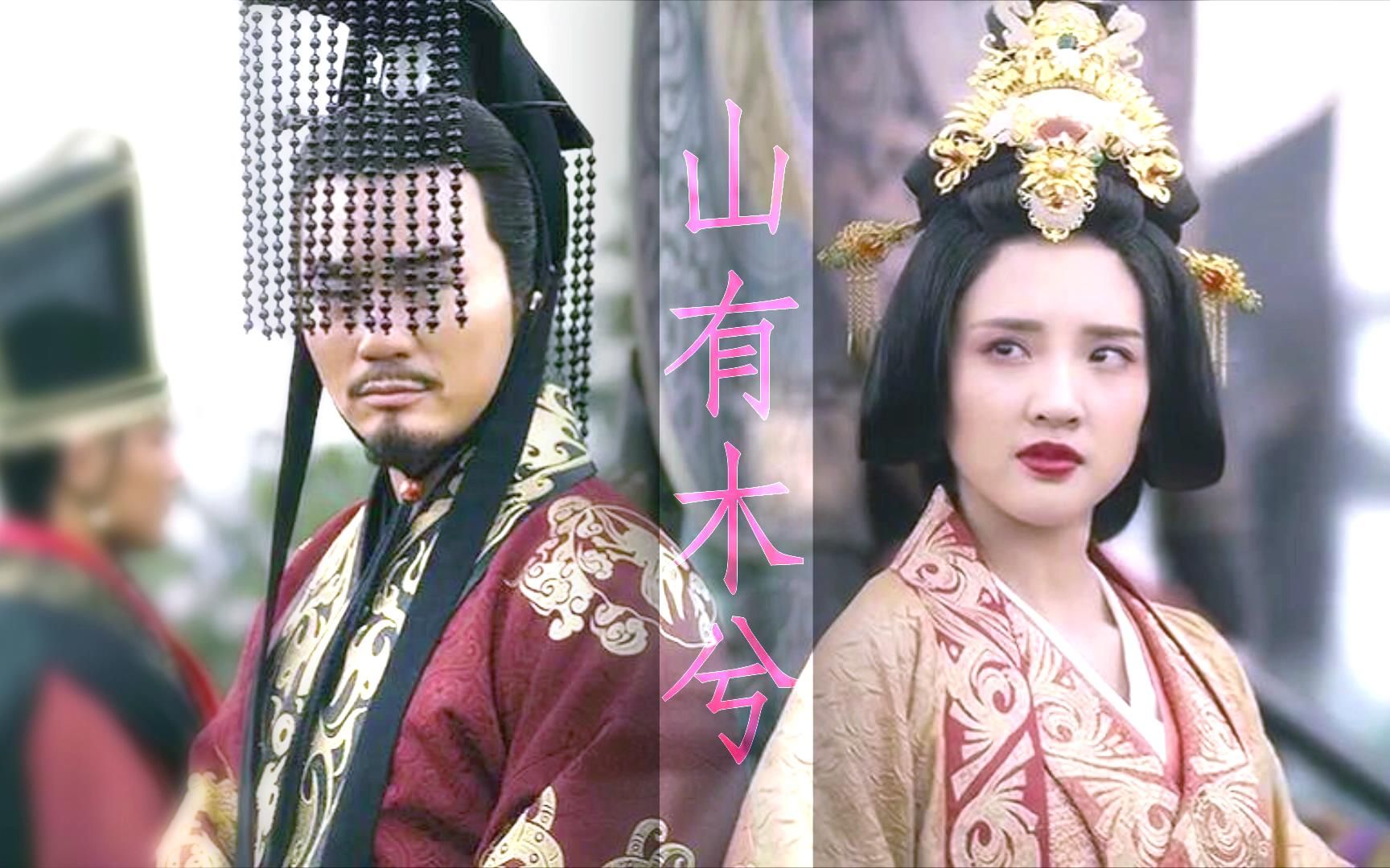 【大魏1800】曹丕|郭女王 · 山有木兮