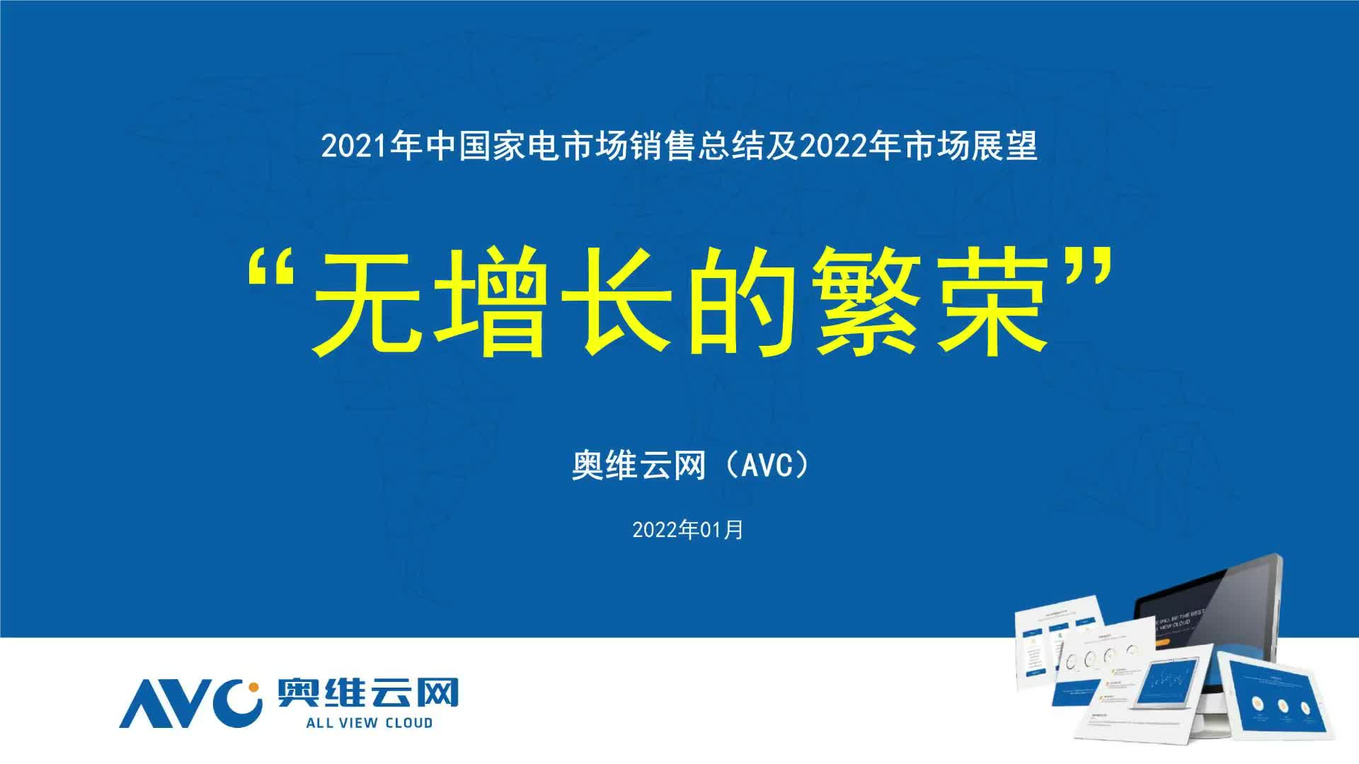 2021年中国家电市场销售总结及2022年市场展望哔哩哔哩bilibili