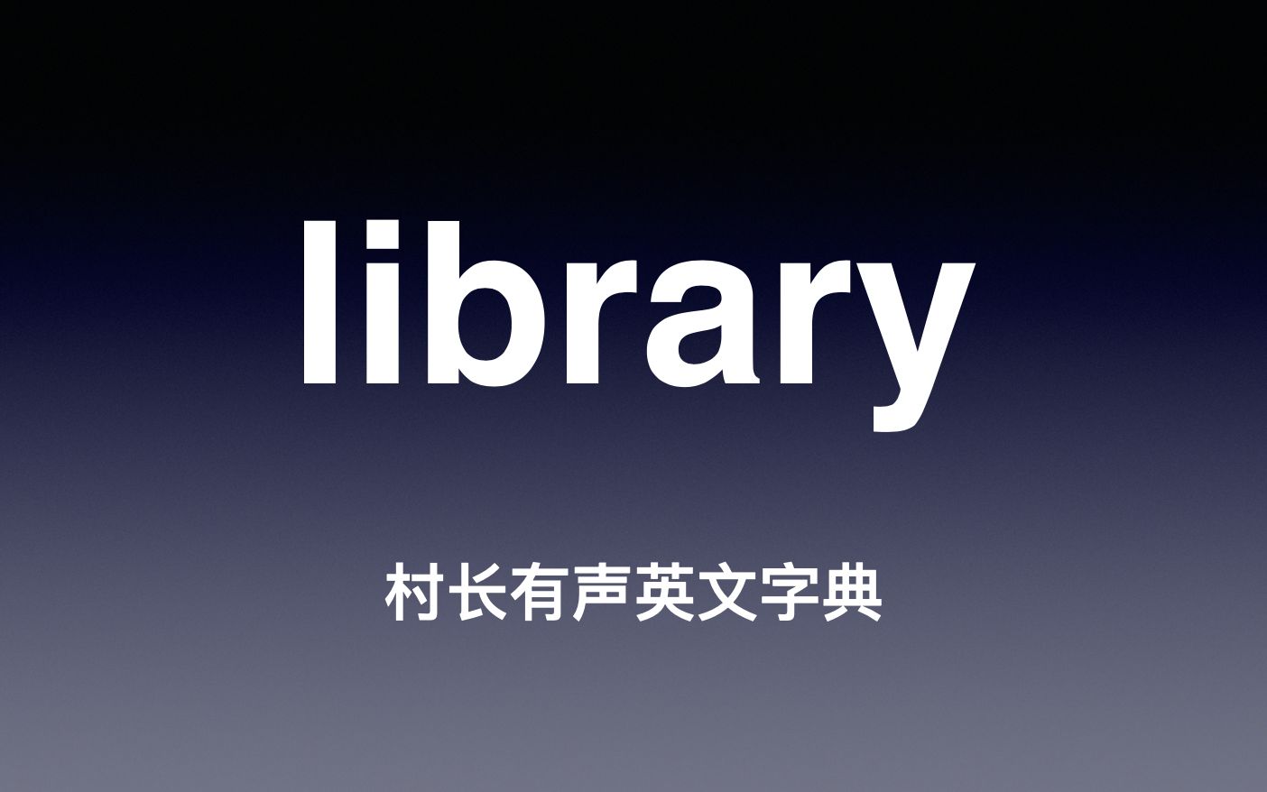 [图]library 《村长有声英文字典》