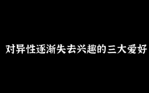 对异性逐渐失去兴趣的三大爱好