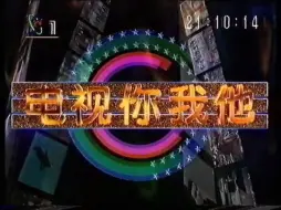 Video herunterladen: 央视《电视你我他》1995年8月7日片头