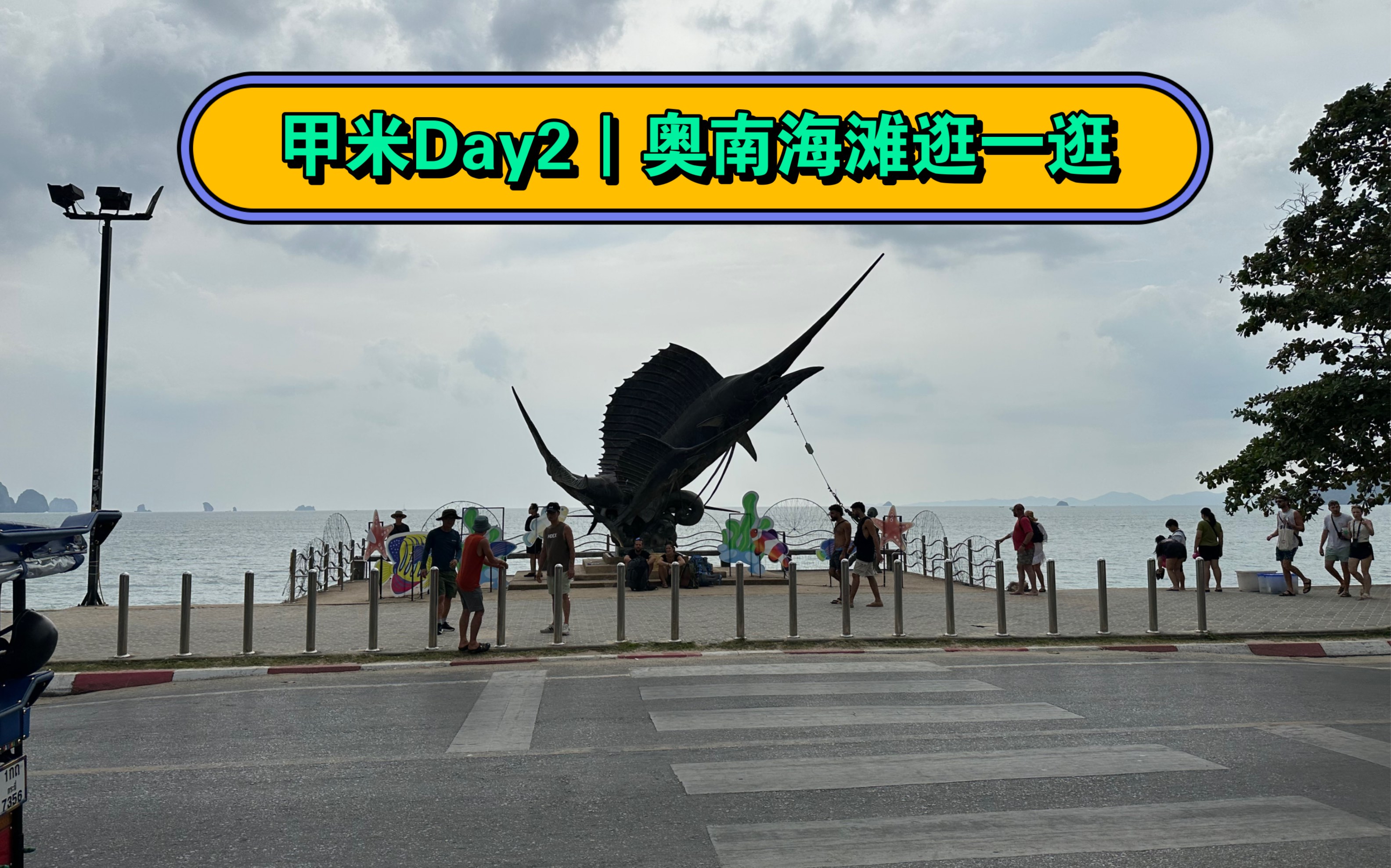 甲米day2|奥南海滩逛一圈躺平