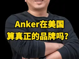 Download Video: Anker在美国算真正的品牌吗？