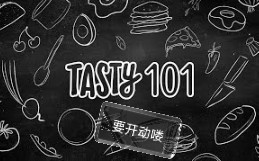 【27集全】欧美饮食【Tasty101】四季美味,有你喜欢的味道吗?哔哩哔哩bilibili