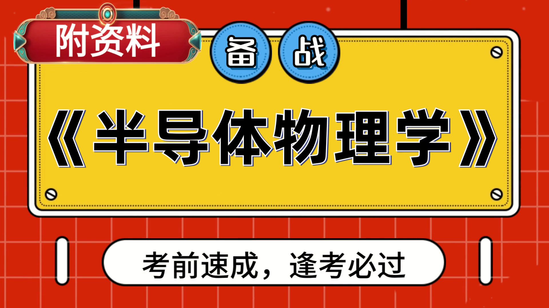 [图]半导体物理学半导体物理学，实战经验，考试备考大揭秘！重点+笔记+复习提纲+题库+思维导图