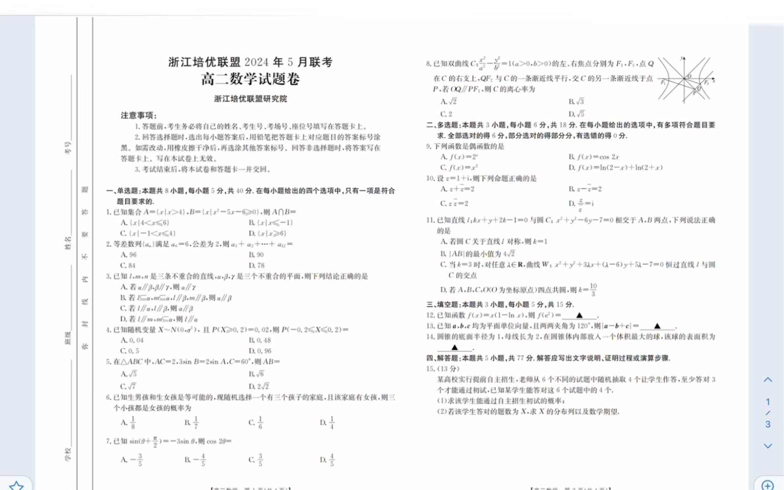 浙江省培优联盟2024年高二下学期5月期中考试数学试题(有参考答案)