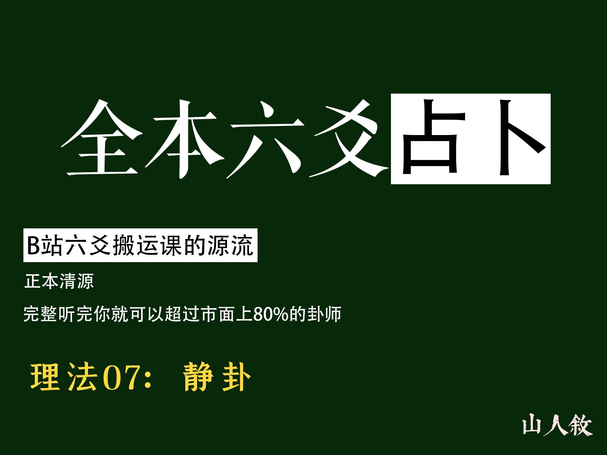 [图][江城] 看完这套课，六爻圈横着走丨看到静卦就头疼，那你是没看过这节课，理法07：静卦