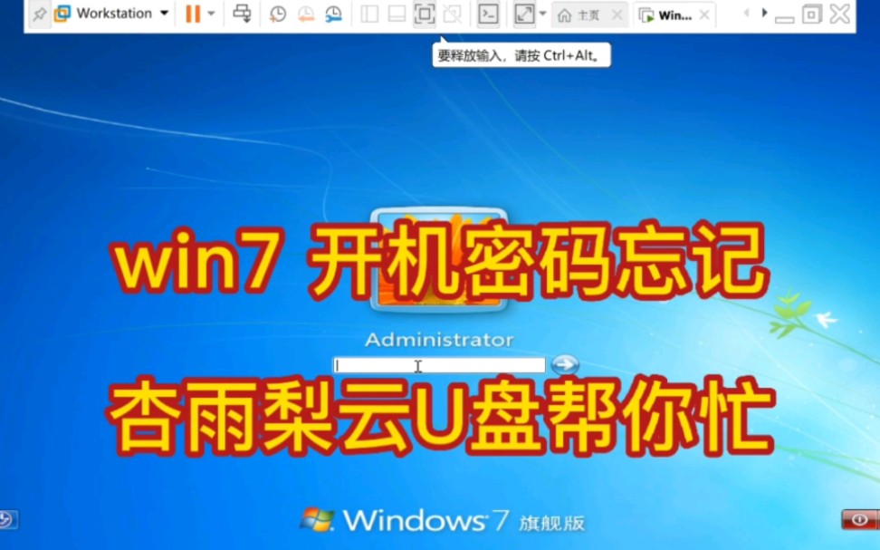 [图]win7 开机密码忘记 杏雨梨云U盘帮你忙