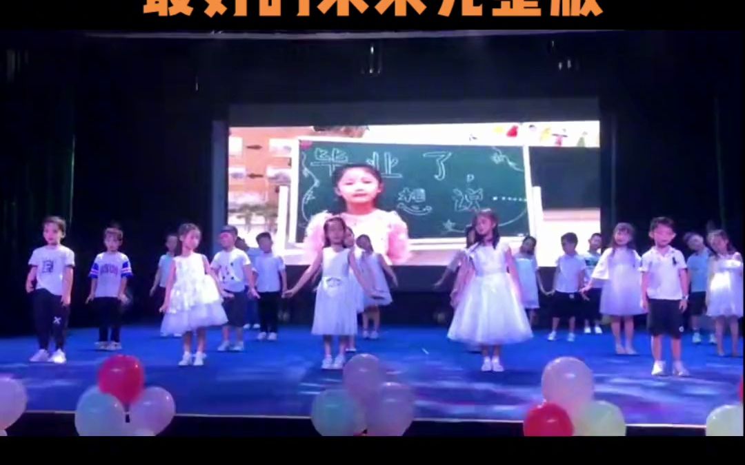 [图]最好的未来完整版 幼儿园 幼师 我要上热门 幼教人 毕业舞蹈 毕业季 最好的未来