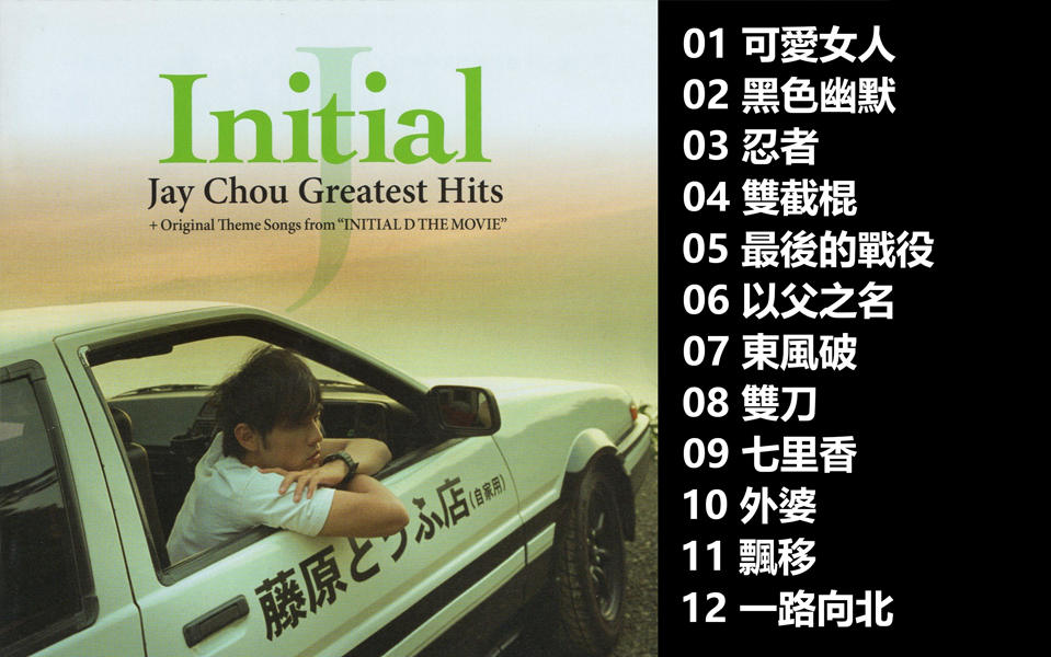 [图]《专辑》Initial J- Jay Chou Greatest Hits- 周杰伦