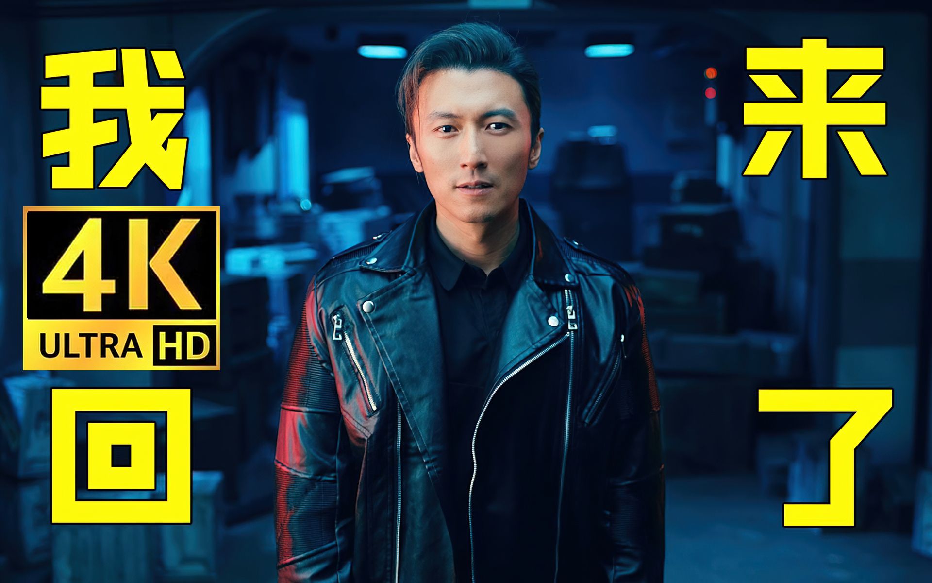 【4k60fps修复】谢霆锋回归《穿越火线》