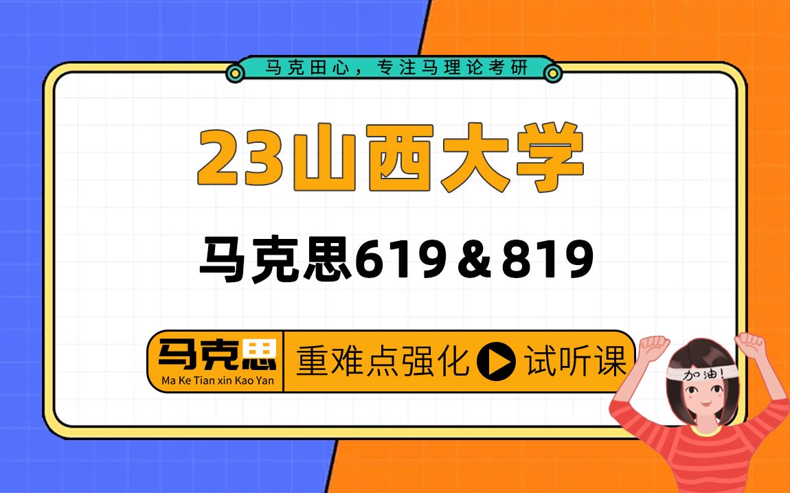 [图]23山西大学马克思主义理论考研（山大马克思）/619马克思主义原著/819马克思主义中国化/芋头学姐/马克田心强化提升公开课