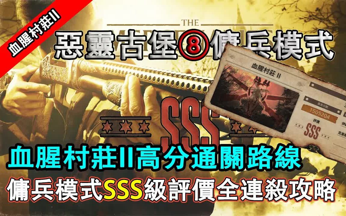 [图]【恶灵古堡8：村庄 生化危机8：村庄】佣兵模式SSS级评价路线及攻略参考丨血腥村庄II高分路线分享