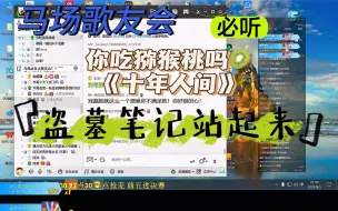 Tải video: 盗墓笔记站起来打！！【 马场歌友会《十年人间》】沉浸式欣赏