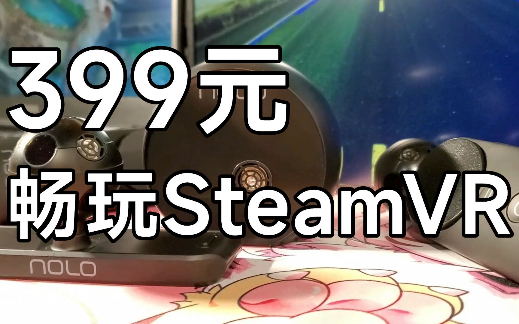 [图]学生党狂喜！399元低预算VR套件 可玩SteamVR游戏