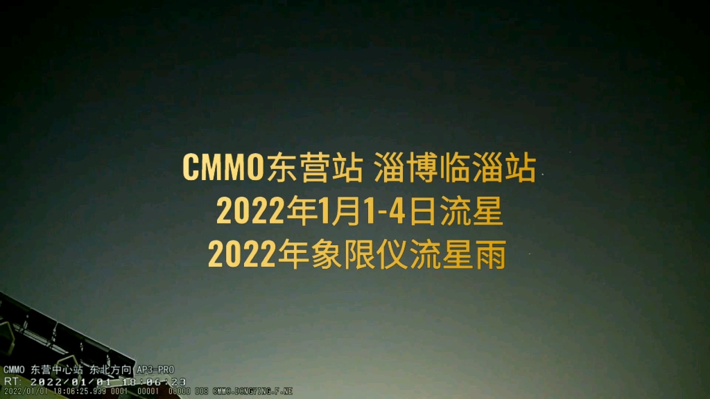 【科普】2022年1月14日流星(CMMO)(东营流星监测站 淄博临淄流星监测站 )哔哩哔哩bilibili